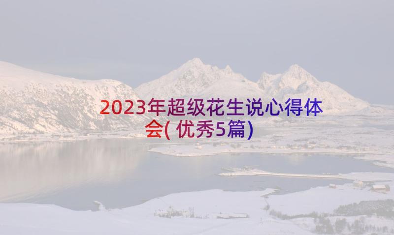 2023年超级花生说心得体会(优秀5篇)