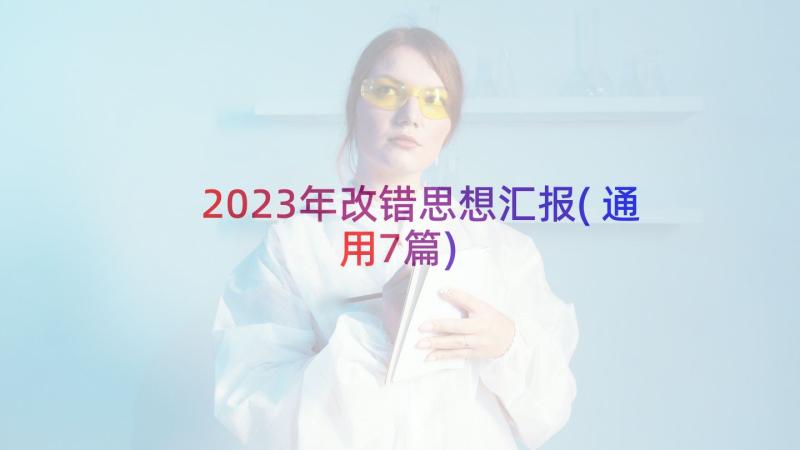 2023年改错思想汇报(通用7篇)