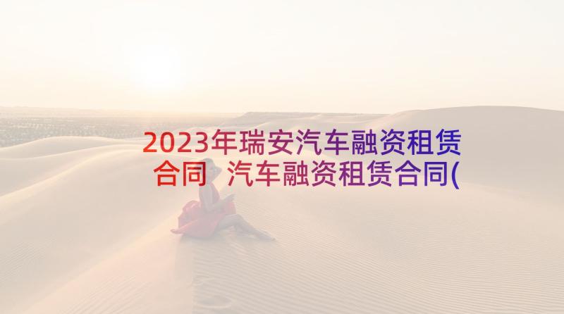 2023年瑞安汽车融资租赁合同 汽车融资租赁合同(汇总5篇)