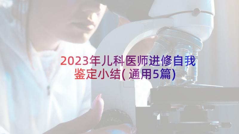 2023年儿科医师进修自我鉴定小结(通用5篇)