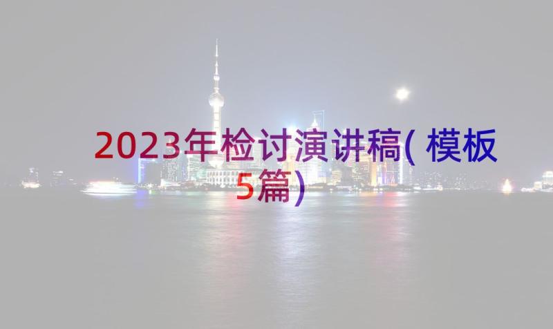 2023年检讨演讲稿(模板5篇)