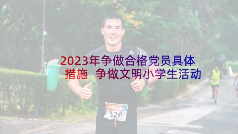 2023年争做合格党员具体措施 争做文明小学生活动方案(汇总9篇)