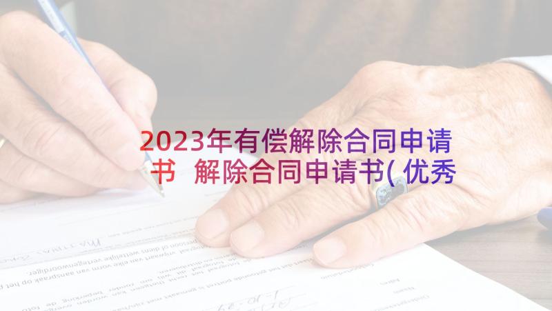 2023年有偿解除合同申请书 解除合同申请书(优秀5篇)