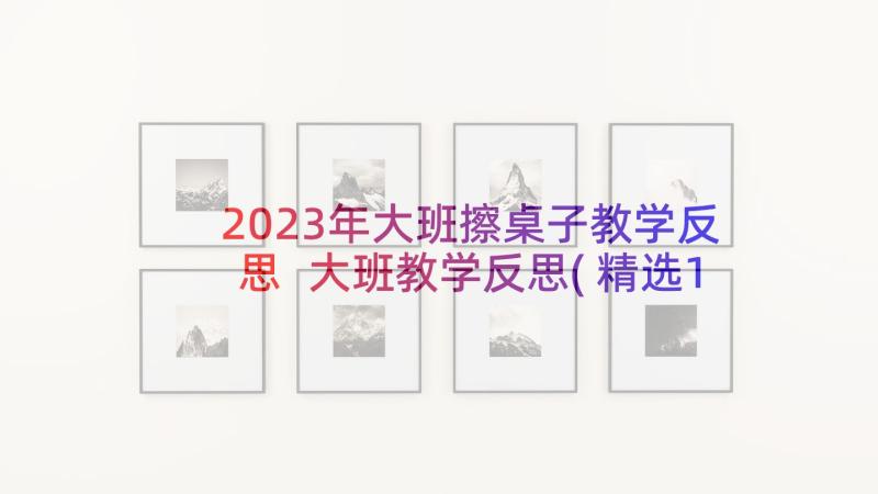 2023年大班擦桌子教学反思 大班教学反思(精选10篇)