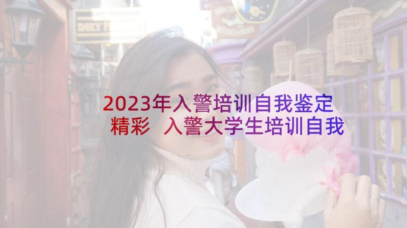 2023年入警培训自我鉴定精彩 入警大学生培训自我鉴定(精选5篇)