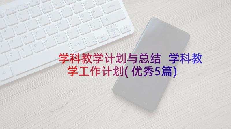 学科教学计划与总结 学科教学工作计划(优秀5篇)