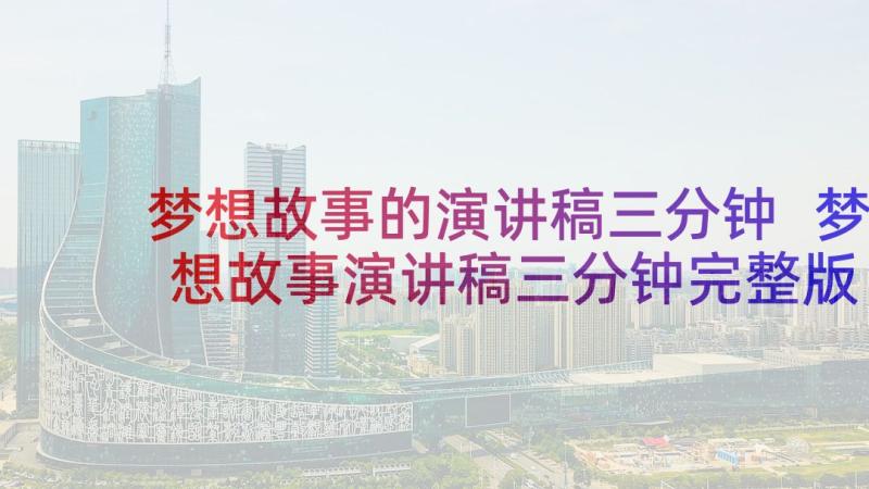 梦想故事的演讲稿三分钟 梦想故事演讲稿三分钟完整版(模板5篇)