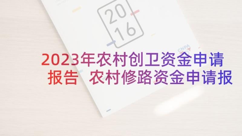 2023年农村创卫资金申请报告 农村修路资金申请报告(实用5篇)