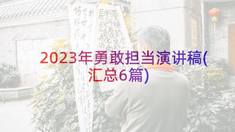 2023年勇敢担当演讲稿(汇总6篇)