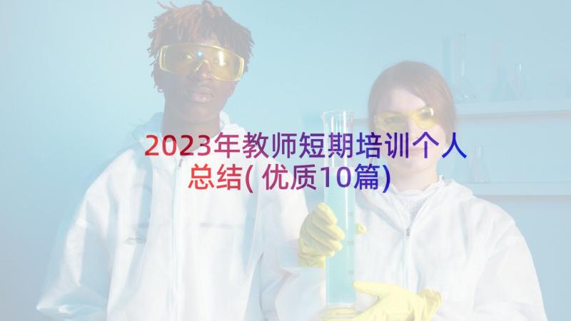 2023年教师短期培训个人总结(优质10篇)