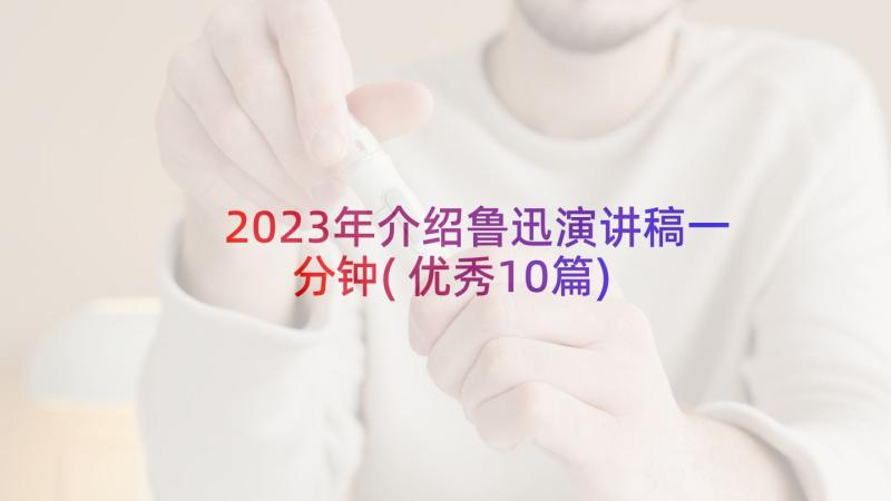 2023年介绍鲁迅演讲稿一分钟(优秀10篇)