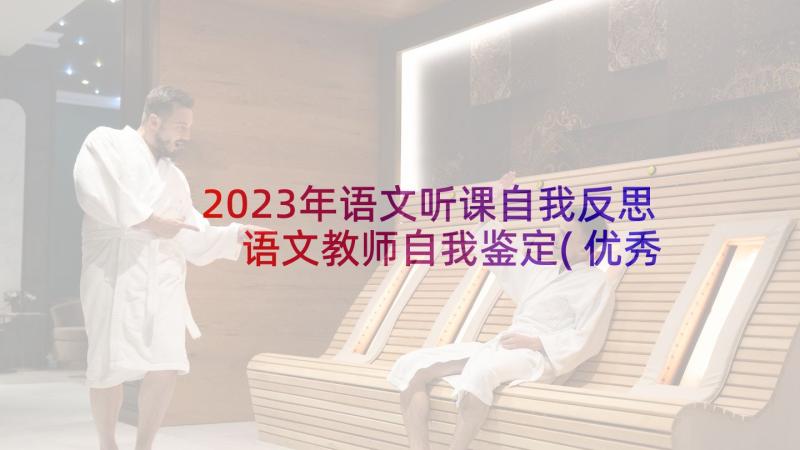 2023年语文听课自我反思 语文教师自我鉴定(优秀6篇)