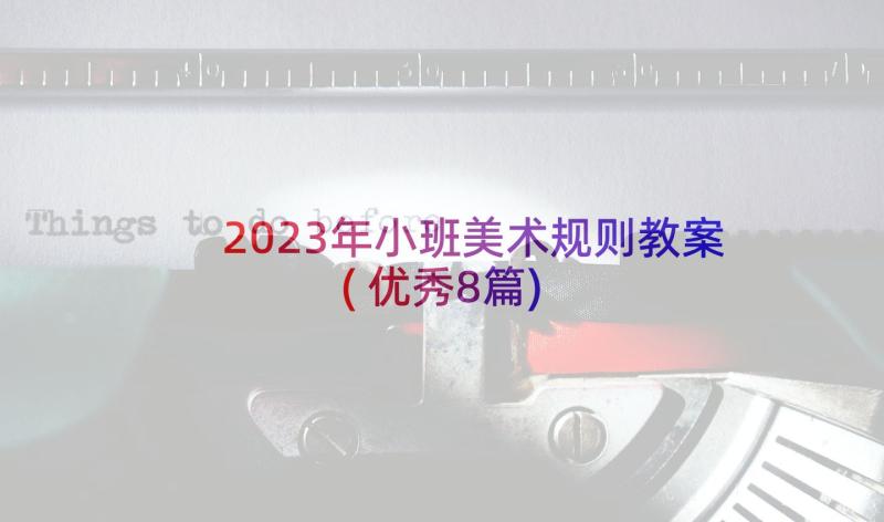 2023年小班美术规则教案(优秀8篇)