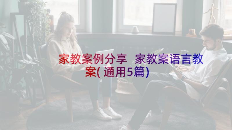 家教案例分享 家教案语言教案(通用5篇)