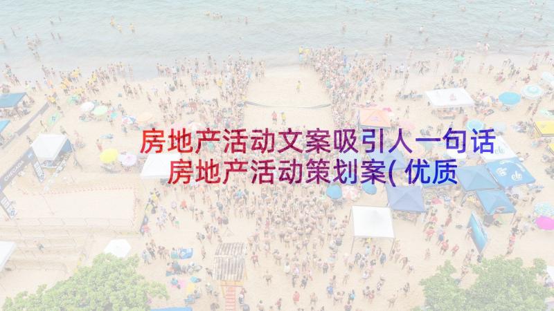 房地产活动文案吸引人一句话 房地产活动策划案(优质6篇)