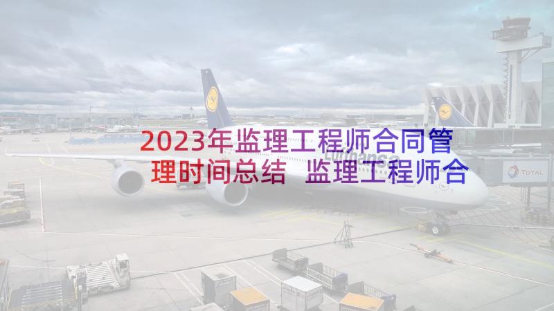 2023年监理工程师合同管理时间总结 监理工程师合同管理考试练习(通用5篇)