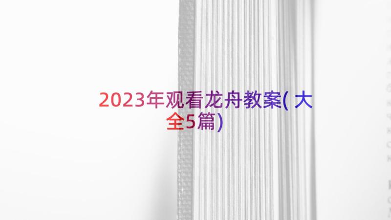 2023年观看龙舟教案(大全5篇)