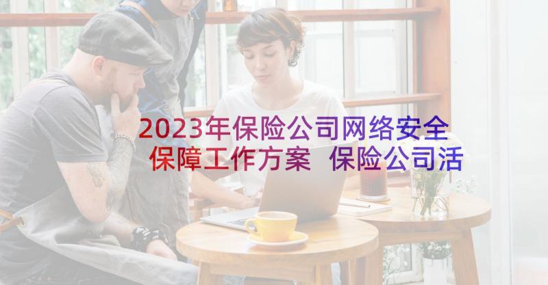 2023年保险公司网络安全保障工作方案 保险公司活动工作总结报告(精选5篇)