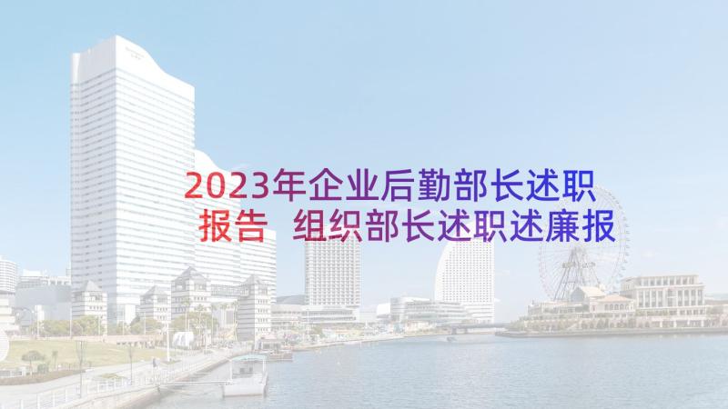 2023年企业后勤部长述职报告 组织部长述职述廉报告(模板8篇)