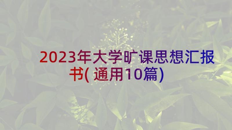 2023年大学旷课思想汇报书(通用10篇)