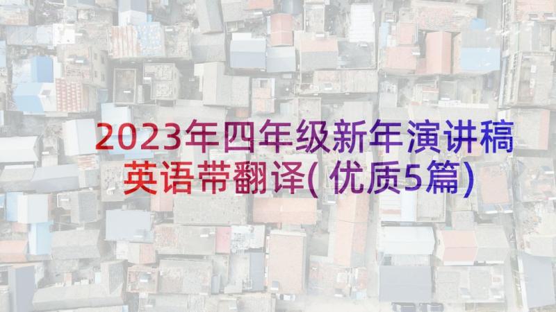 2023年四年级新年演讲稿英语带翻译(优质5篇)