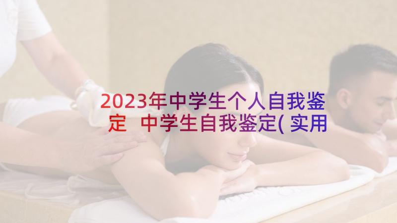 2023年中学生个人自我鉴定 中学生自我鉴定(实用5篇)