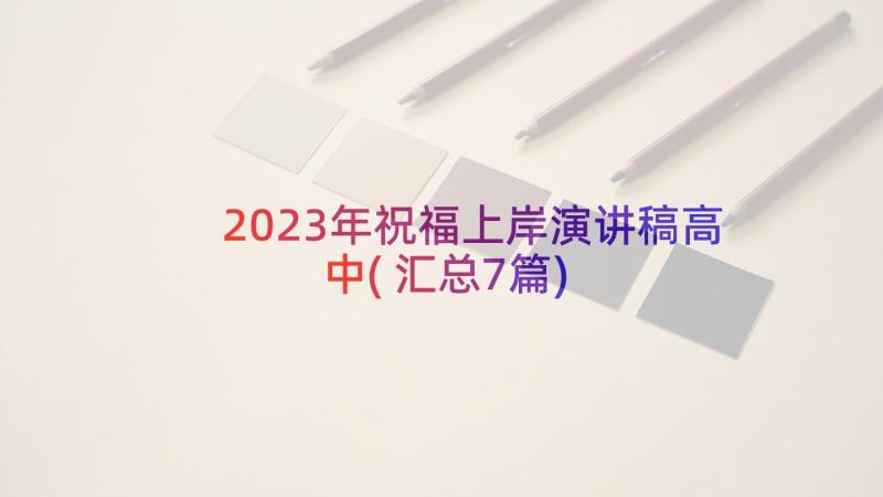 2023年祝福上岸演讲稿高中(汇总7篇)