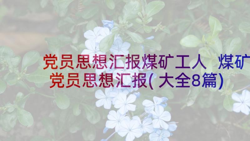 党员思想汇报煤矿工人 煤矿党员思想汇报(大全8篇)