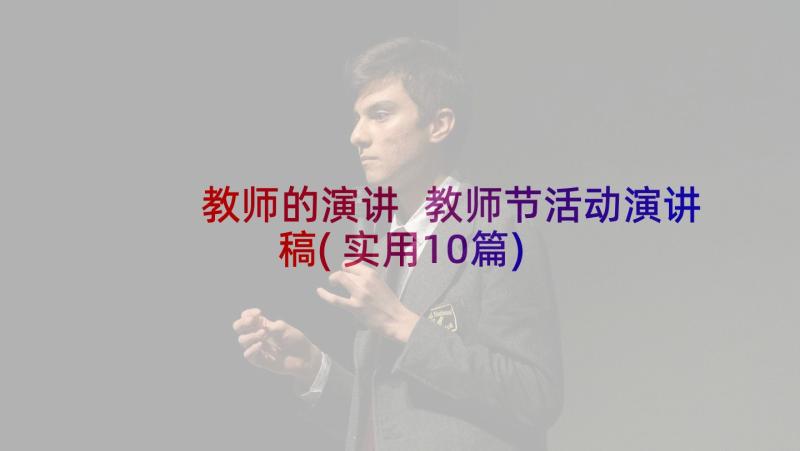 教师的演讲 教师节活动演讲稿(实用10篇)