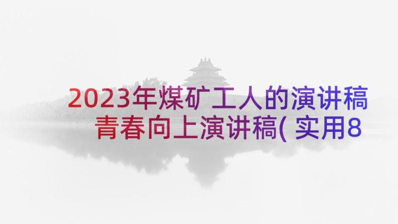 2023年煤矿工人的演讲稿 青春向上演讲稿(实用8篇)