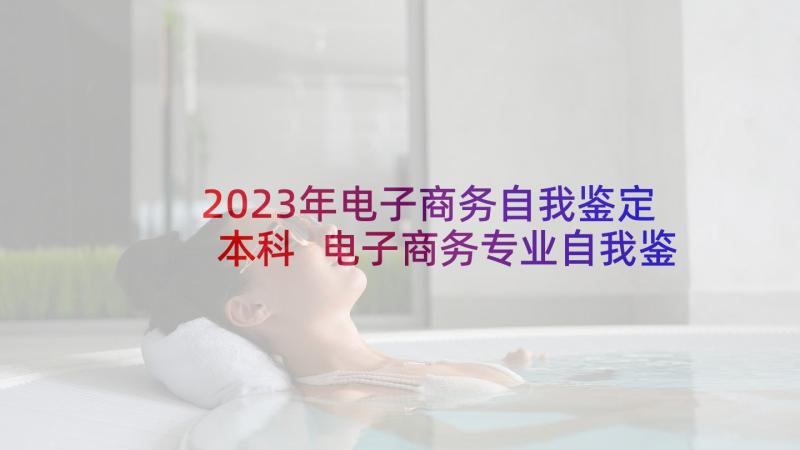 2023年电子商务自我鉴定本科 电子商务专业自我鉴定(模板6篇)