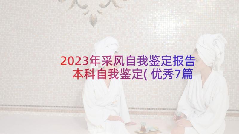 2023年采风自我鉴定报告 本科自我鉴定(优秀7篇)