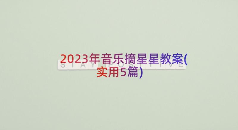 2023年音乐摘星星教案(实用5篇)