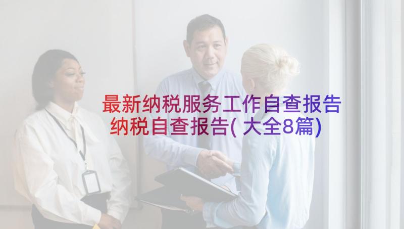 最新纳税服务工作自查报告 纳税自查报告(大全8篇)