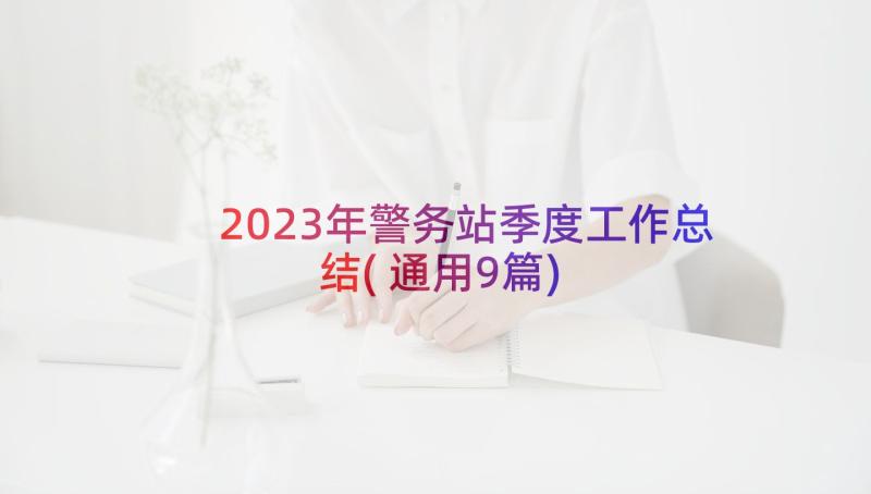 2023年警务站季度工作总结(通用9篇)