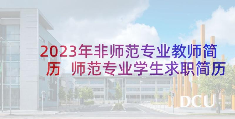 2023年非师范专业教师简历 师范专业学生求职简历(大全5篇)