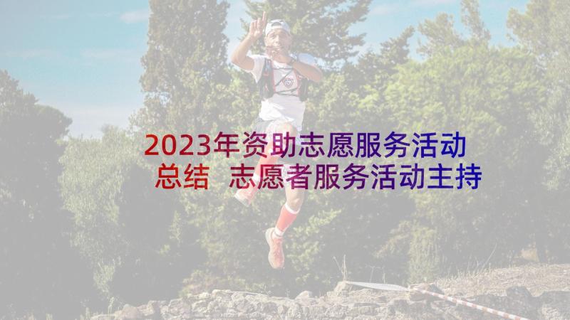 2023年资助志愿服务活动总结 志愿者服务活动主持词(大全5篇)