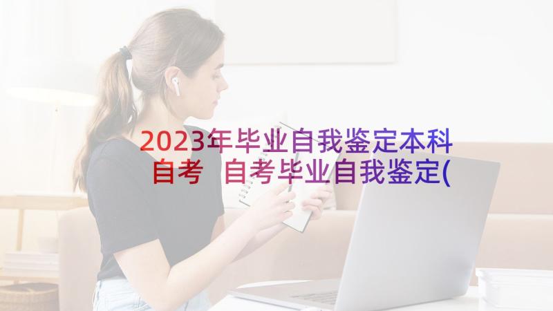 2023年毕业自我鉴定本科自考 自考毕业自我鉴定(优质8篇)