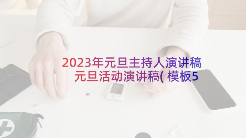 2023年元旦主持人演讲稿 元旦活动演讲稿(模板5篇)