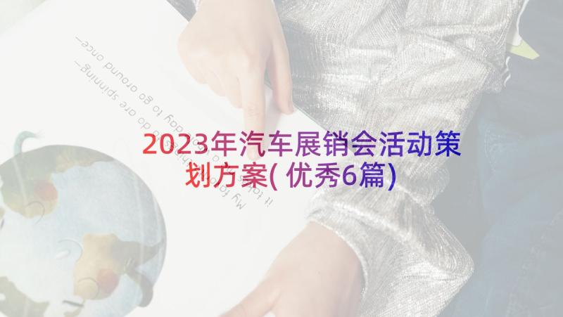 2023年汽车展销会活动策划方案(优秀6篇)