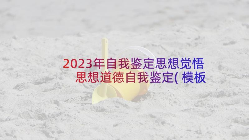 2023年自我鉴定思想觉悟 思想道德自我鉴定(模板7篇)