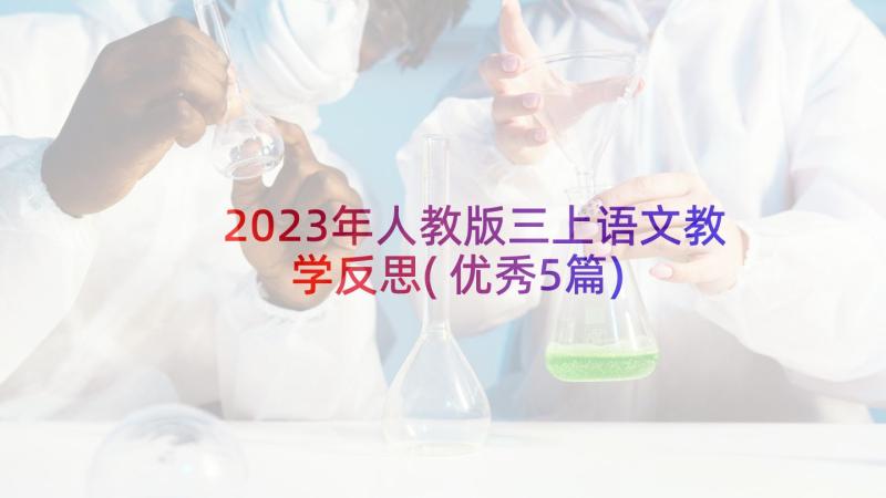 2023年人教版三上语文教学反思(优秀5篇)