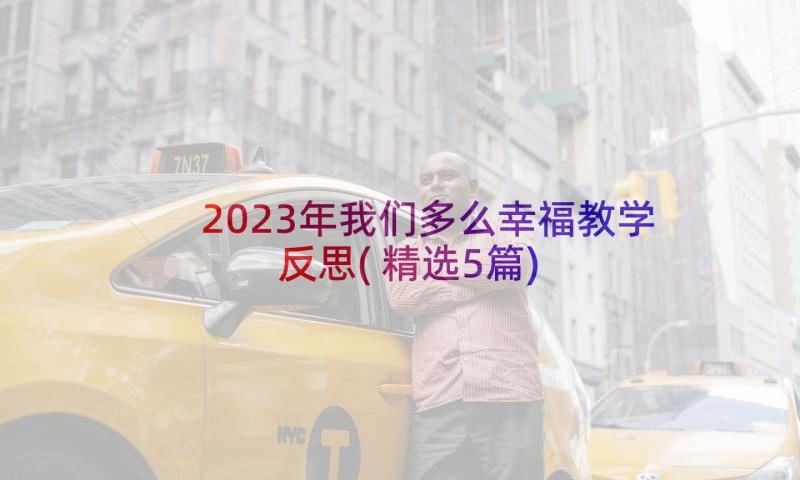 2023年我们多么幸福教学反思(精选5篇)