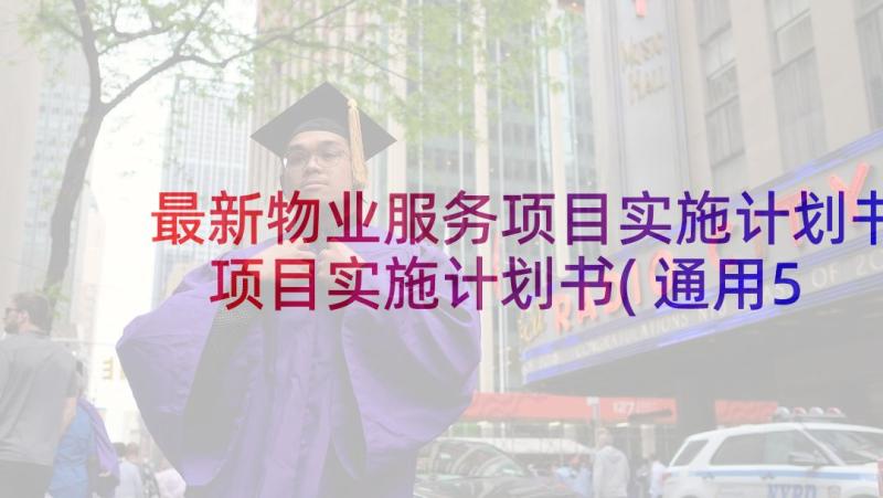 最新物业服务项目实施计划书 项目实施计划书(通用5篇)