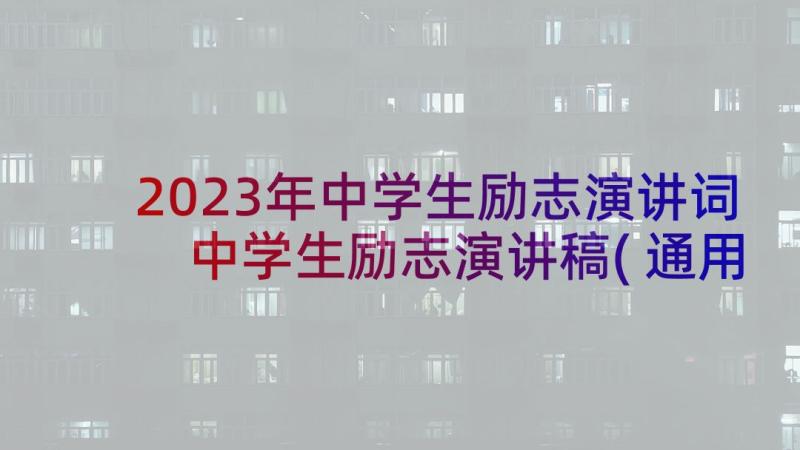 2023年中学生励志演讲词 中学生励志演讲稿(通用5篇)