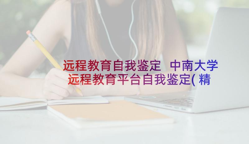 远程教育自我鉴定 中南大学远程教育平台自我鉴定(精选9篇)