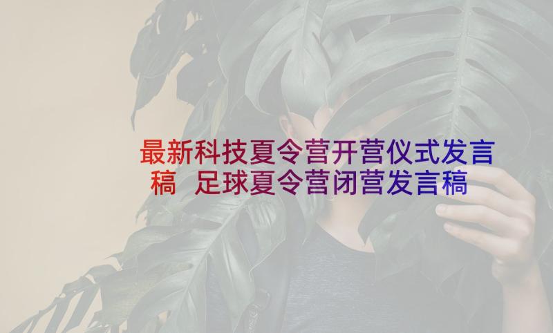 最新科技夏令营开营仪式发言稿 足球夏令营闭营发言稿(精选5篇)