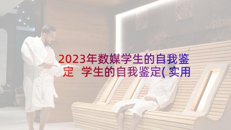 2023年数媒学生的自我鉴定 学生的自我鉴定(实用6篇)