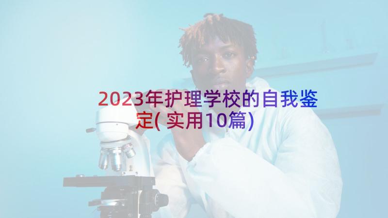 2023年护理学校的自我鉴定(实用10篇)