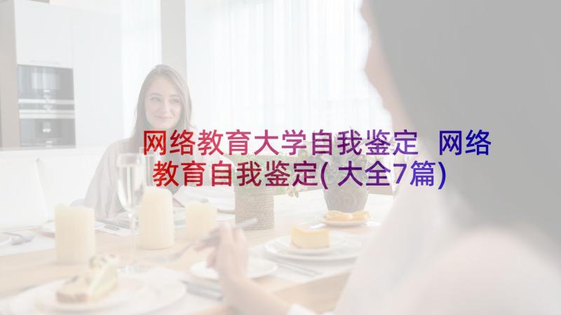 网络教育大学自我鉴定 网络教育自我鉴定(大全7篇)